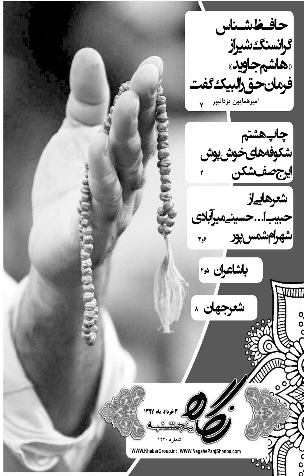مشاهده صفحه ۲۵ روزنامه خبرجنوب تاریخ ۳  سال ۱۳۹۷