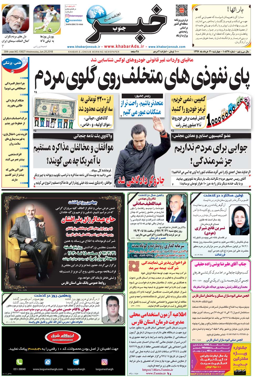 مشاهده صفحه ۱ روزنامه خبرجنوب تاریخ ۳۰  سال ۱۳۹۷
