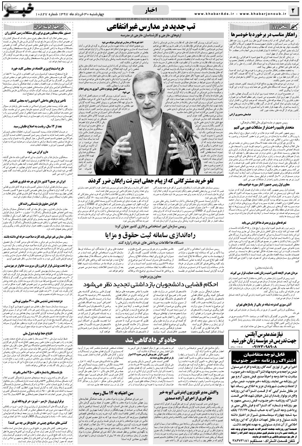 مشاهده صفحه ۲ روزنامه خبرجنوب تاریخ ۳۰  سال ۱۳۹۷