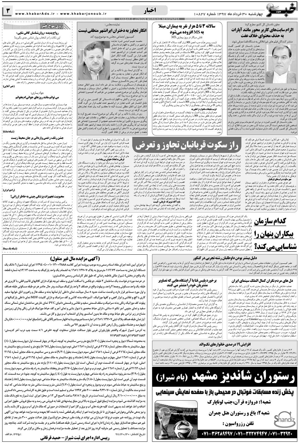 مشاهده صفحه ۳ روزنامه خبرجنوب تاریخ ۳۰  سال ۱۳۹۷