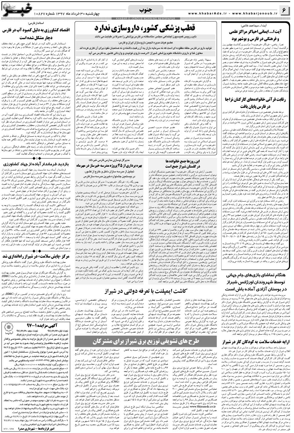 مشاهده صفحه ۶ روزنامه خبرجنوب تاریخ ۳۰  سال ۱۳۹۷