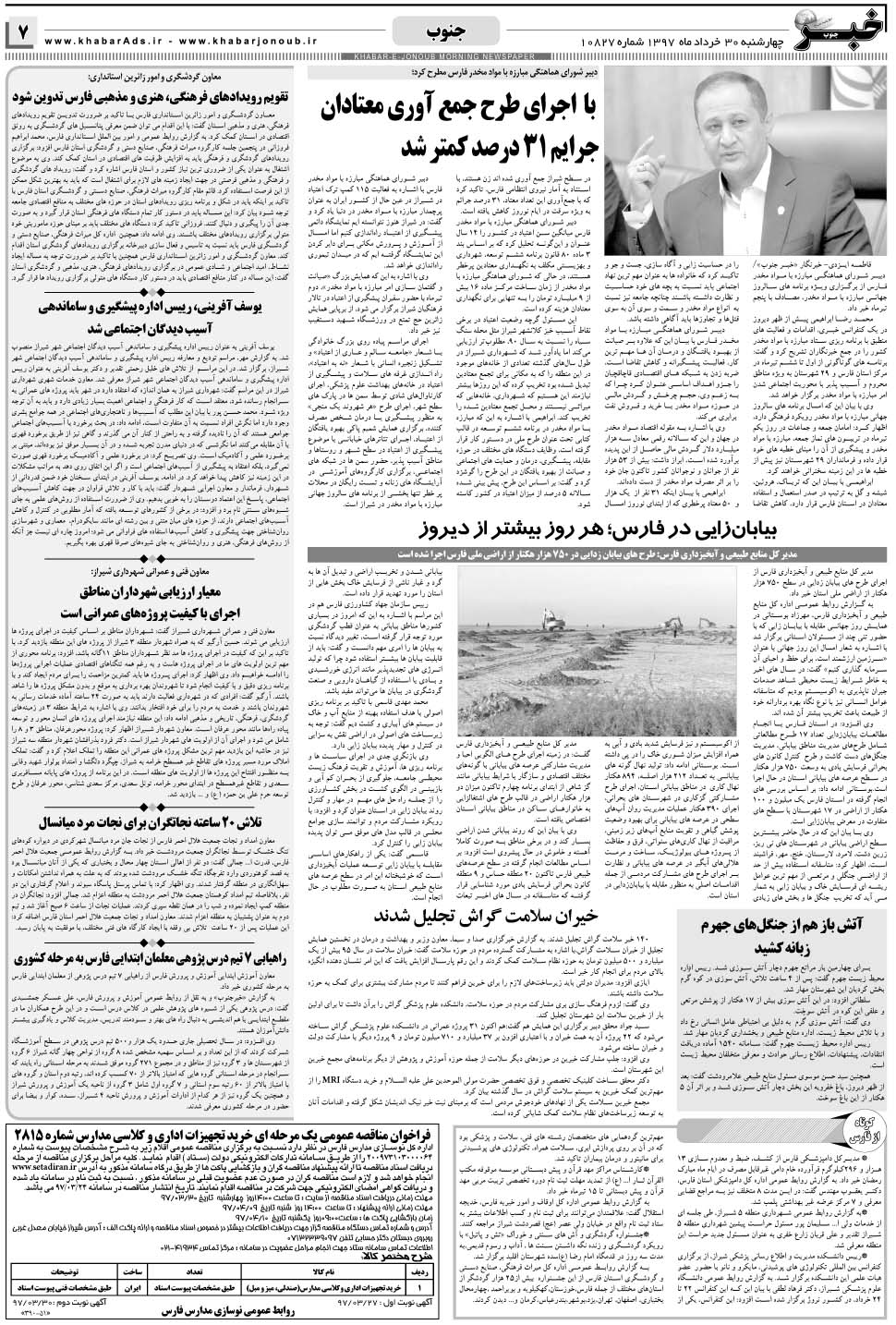 مشاهده صفحه ۷ روزنامه خبرجنوب تاریخ ۳۰  سال ۱۳۹۷