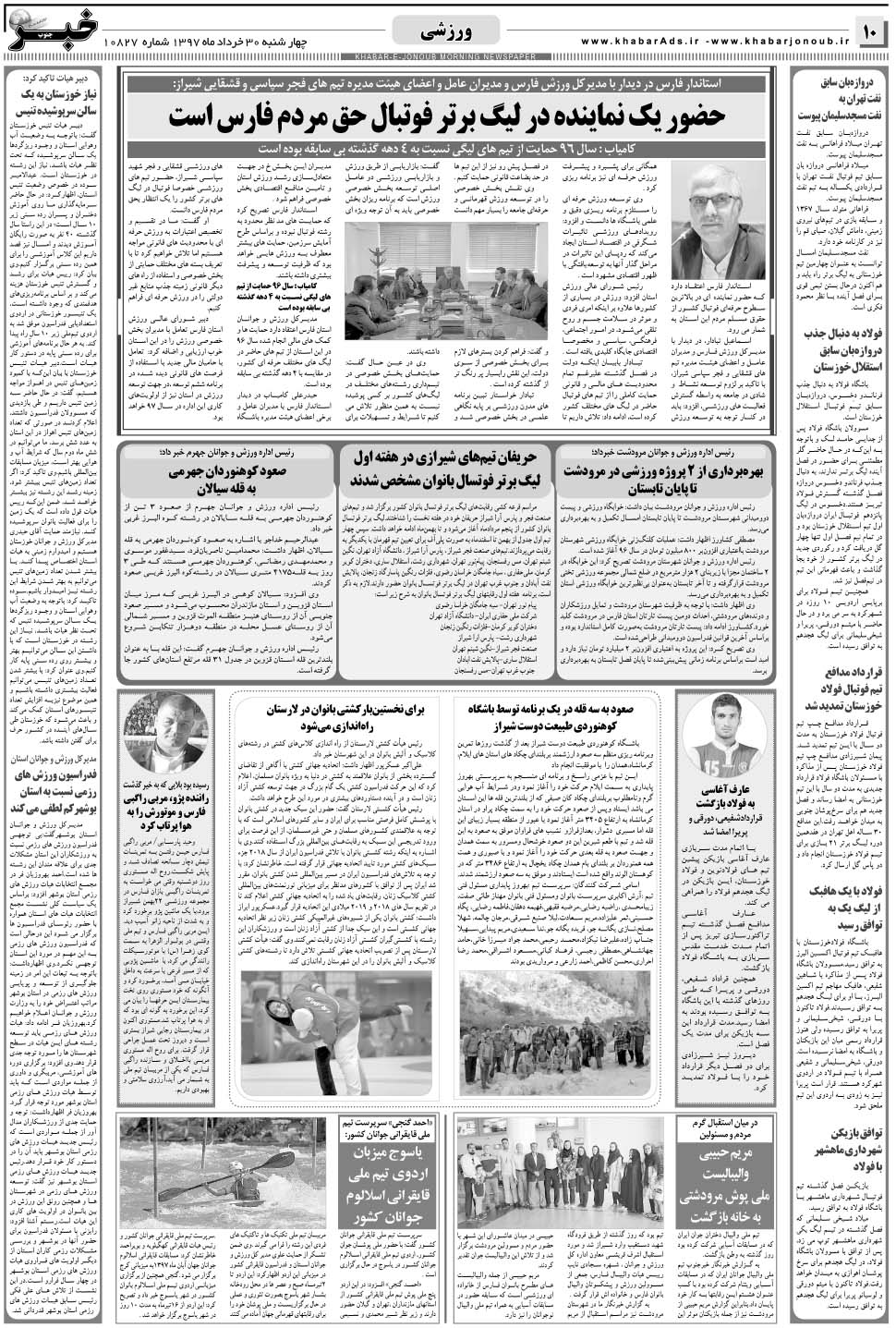 مشاهده صفحه ۱۰ روزنامه خبرجنوب تاریخ ۳۰  سال ۱۳۹۷