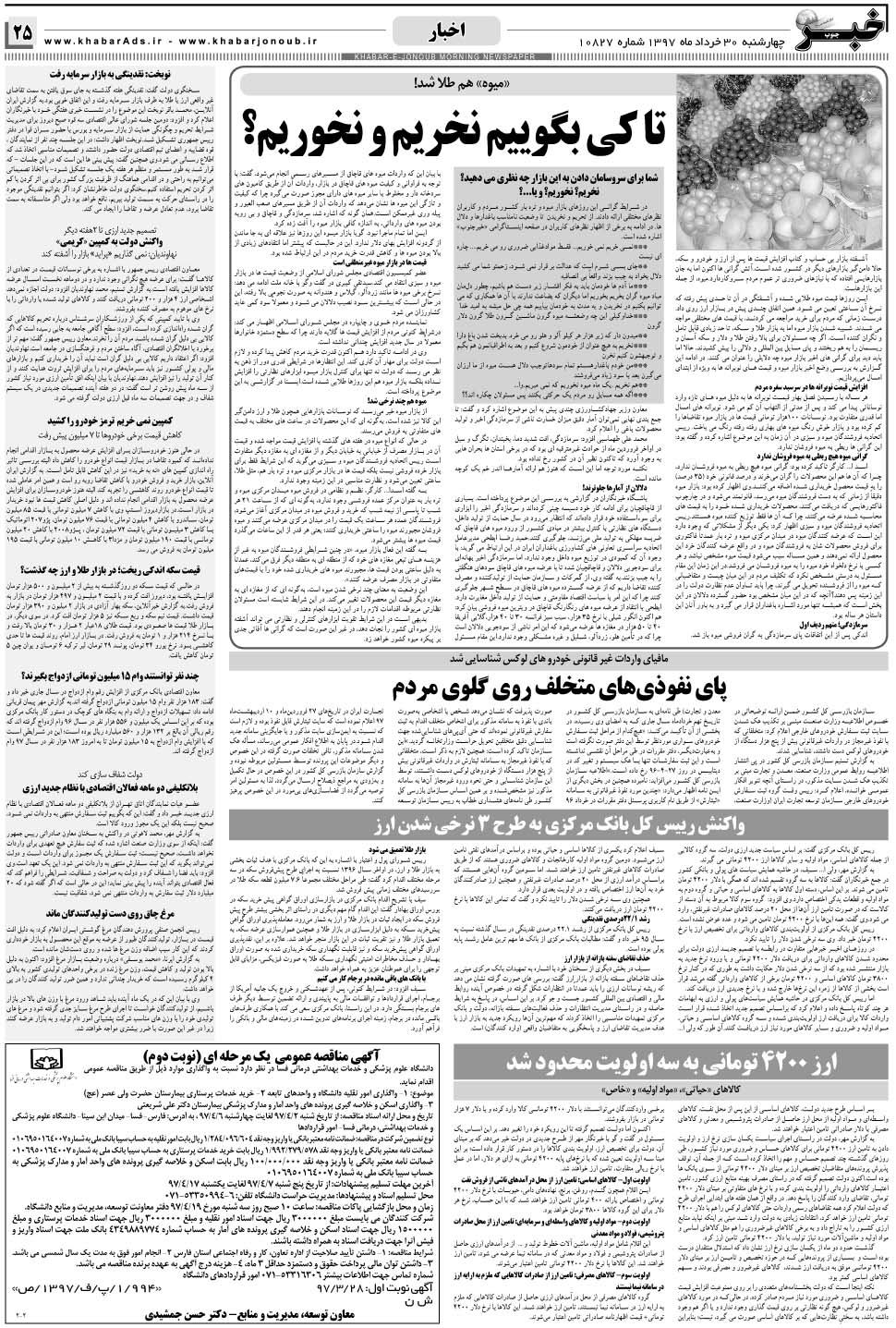 مشاهده صفحه ۲۵ روزنامه خبرجنوب تاریخ ۳۰  سال ۱۳۹۷