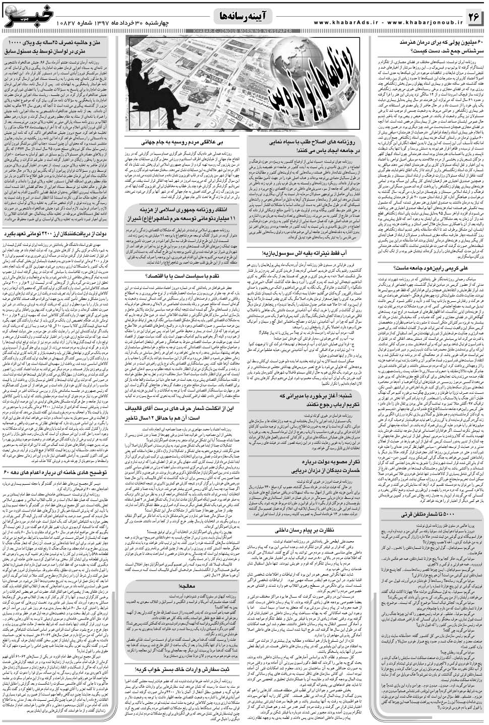مشاهده صفحه ۲۶ روزنامه خبرجنوب تاریخ ۳۰  سال ۱۳۹۷