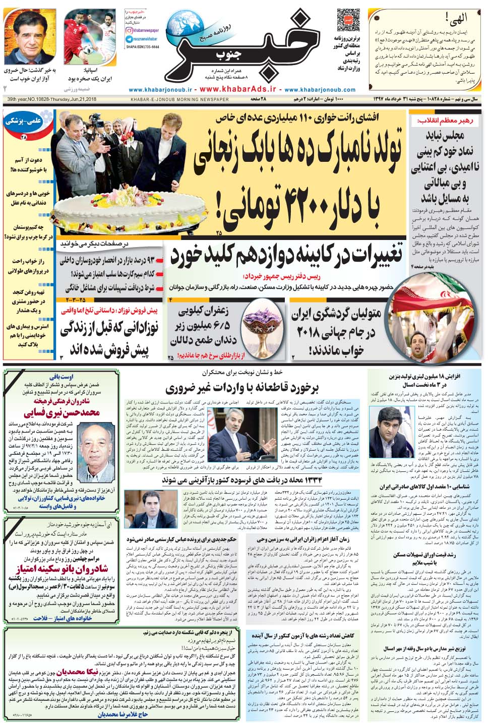 مشاهده صفحه ۱ روزنامه خبرجنوب تاریخ ۳۱  سال ۱۳۹۷