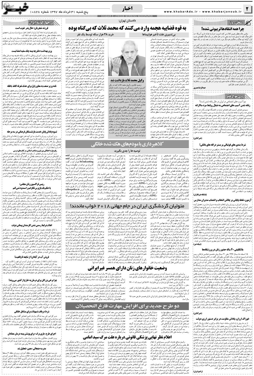 مشاهده صفحه ۲ روزنامه خبرجنوب تاریخ ۳۱  سال ۱۳۹۷