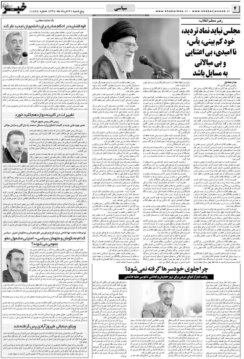 مشاهده صفحه ۴ روزنامه خبرجنوب تاریخ ۳۱  سال ۱۳۹۷