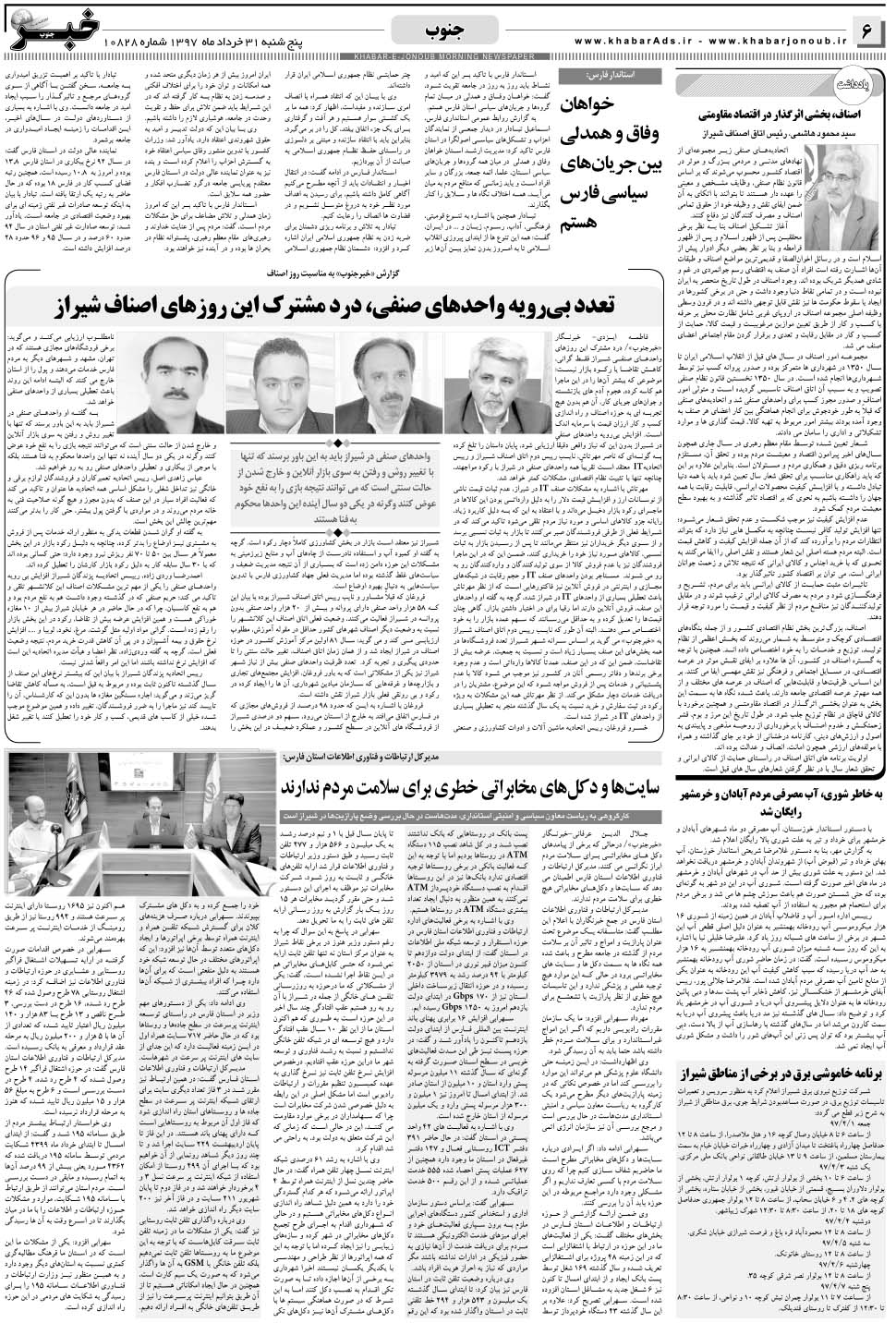 مشاهده صفحه ۶ روزنامه خبرجنوب تاریخ ۳۱  سال ۱۳۹۷