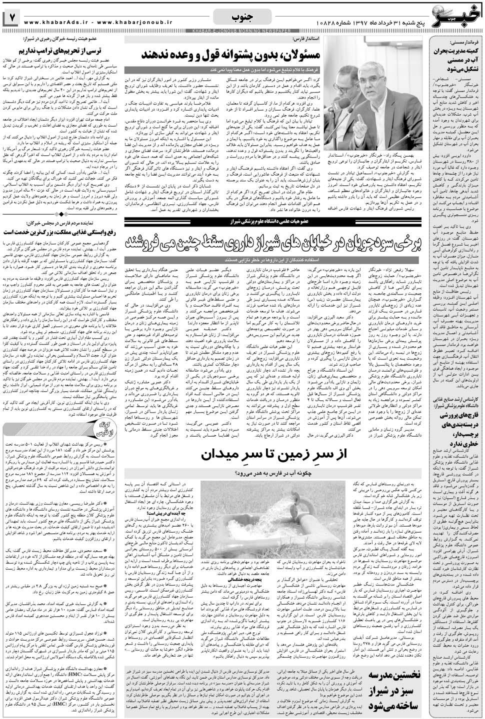 مشاهده صفحه ۷ روزنامه خبرجنوب تاریخ ۳۱  سال ۱۳۹۷