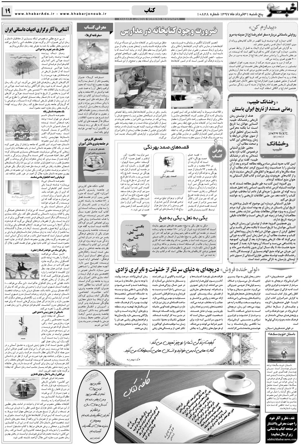 مشاهده صفحه ۱۹ روزنامه خبرجنوب تاریخ ۳۱  سال ۱۳۹۷