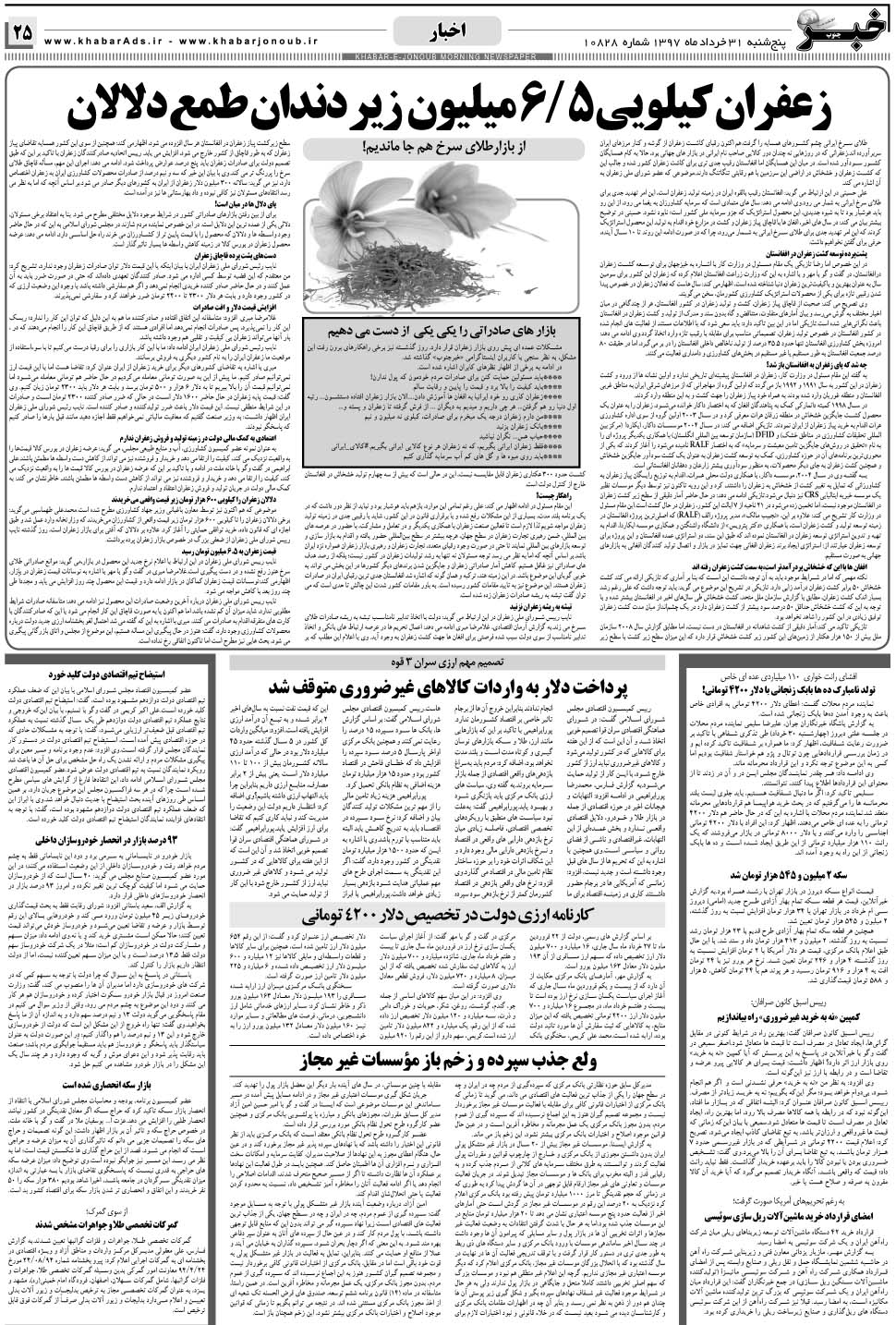 مشاهده صفحه ۲۵ روزنامه خبرجنوب تاریخ ۳۱  سال ۱۳۹۷