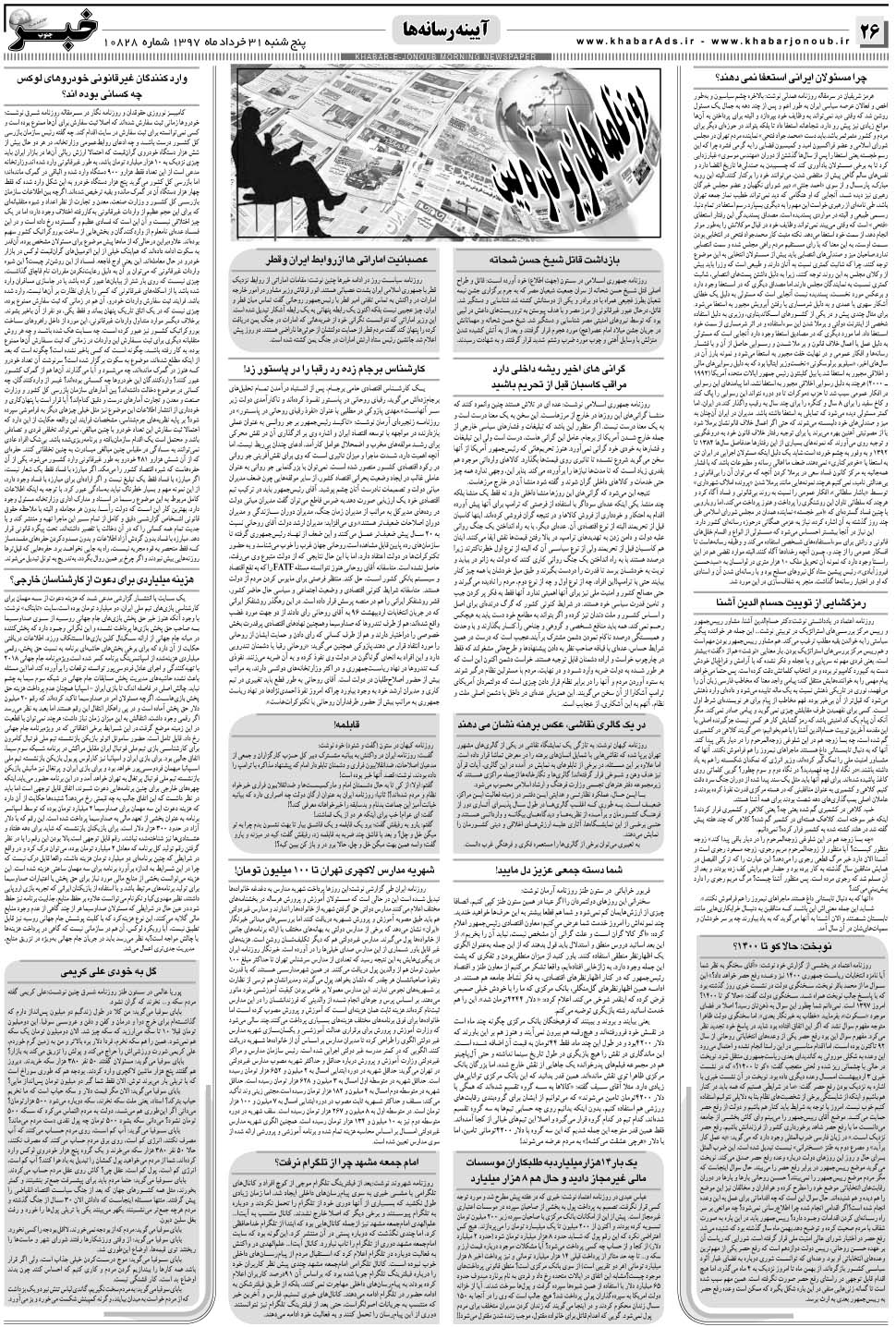 مشاهده صفحه ۲۶ روزنامه خبرجنوب تاریخ ۳۱  سال ۱۳۹۷