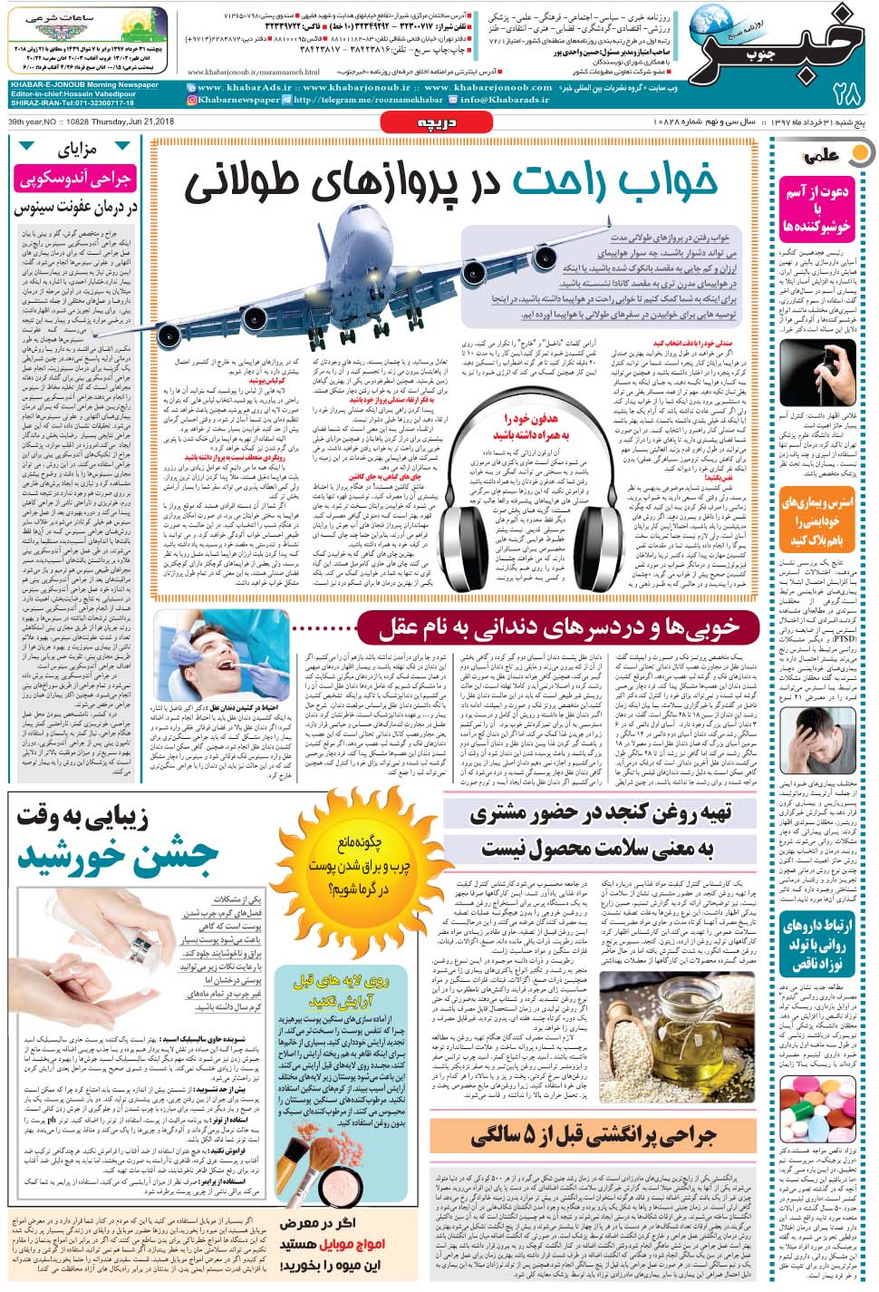 مشاهده صفحه ۲۸ روزنامه خبرجنوب تاریخ ۳۱  سال ۱۳۹۷