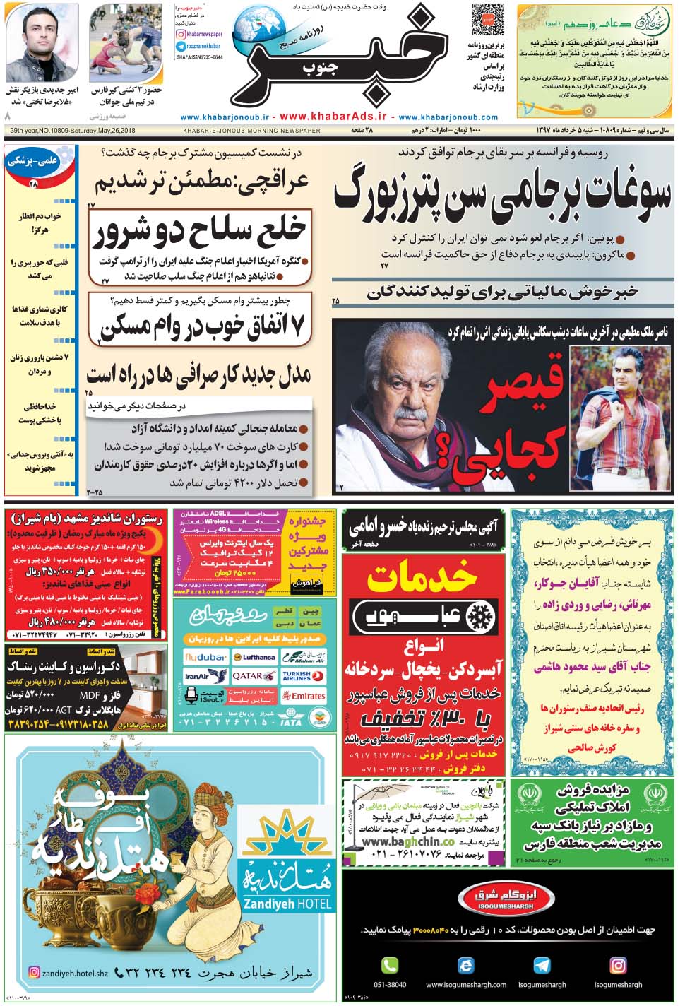 مشاهده صفحه ۱ روزنامه خبرجنوب تاریخ ۵  سال ۱۳۹۷