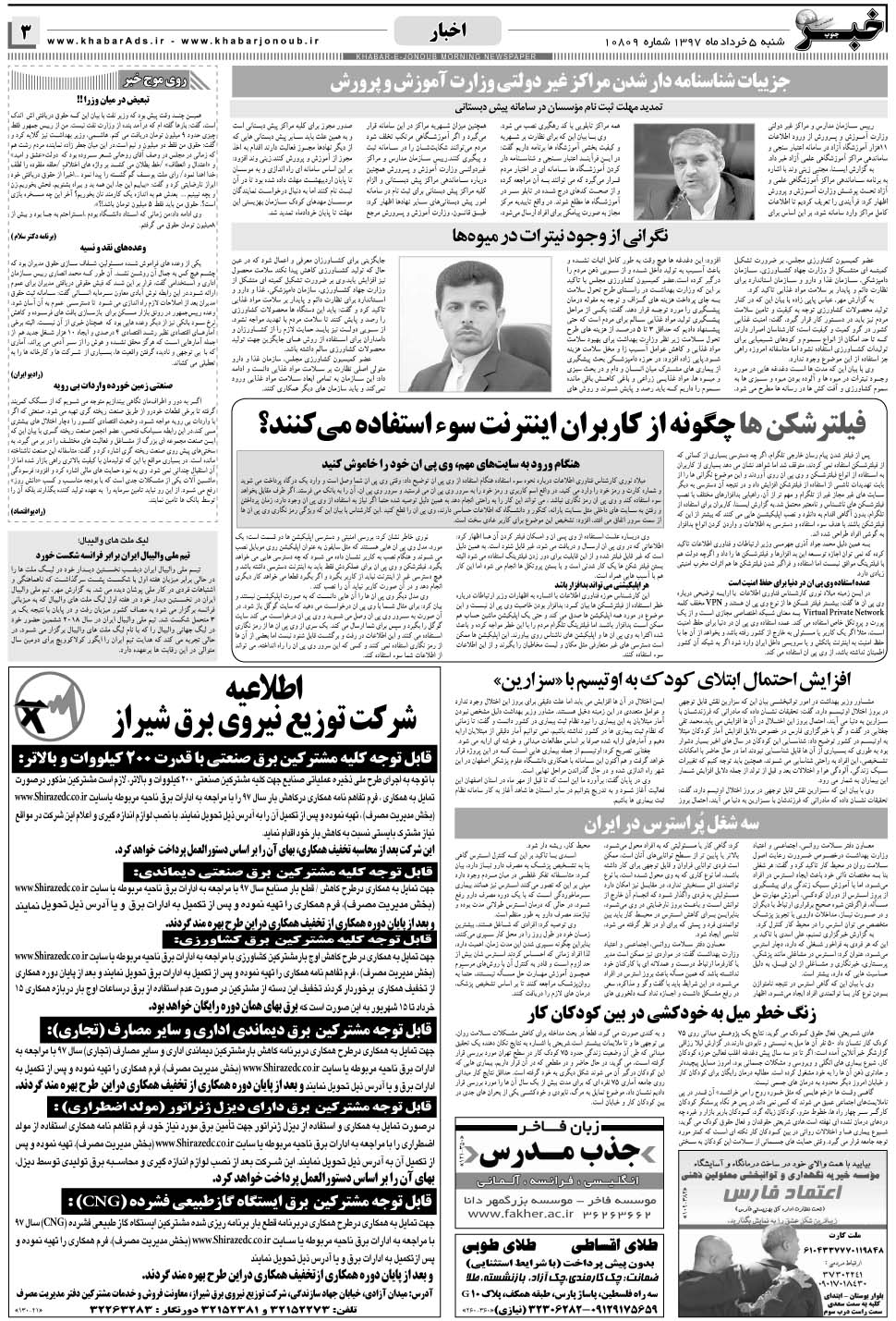 مشاهده صفحه ۳ روزنامه خبرجنوب تاریخ ۵  سال ۱۳۹۷