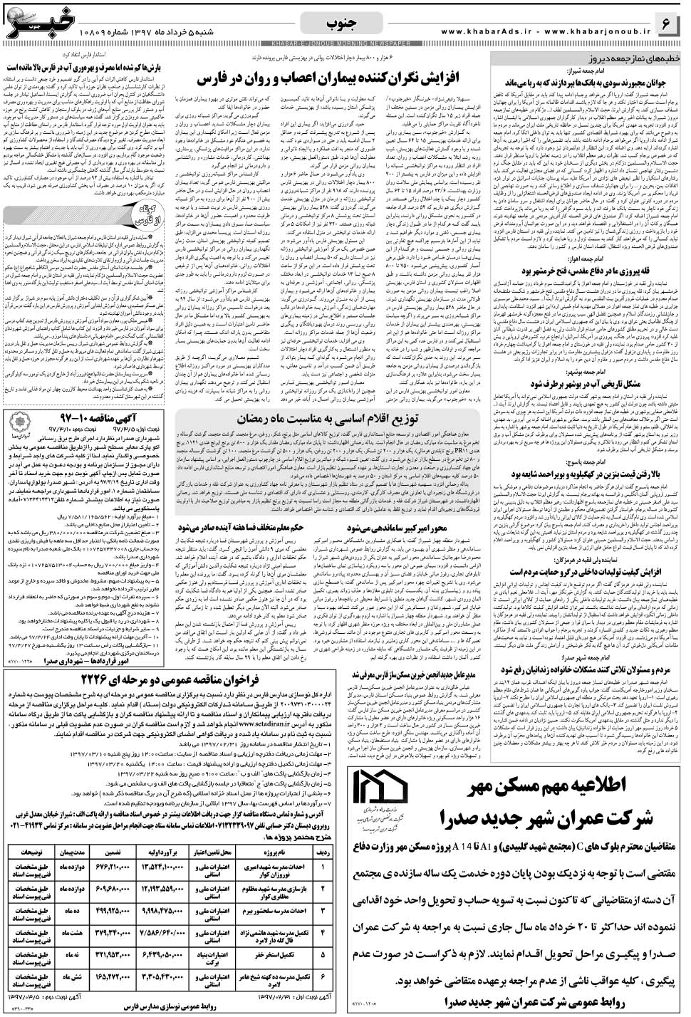 مشاهده صفحه ۶ روزنامه خبرجنوب تاریخ ۵  سال ۱۳۹۷