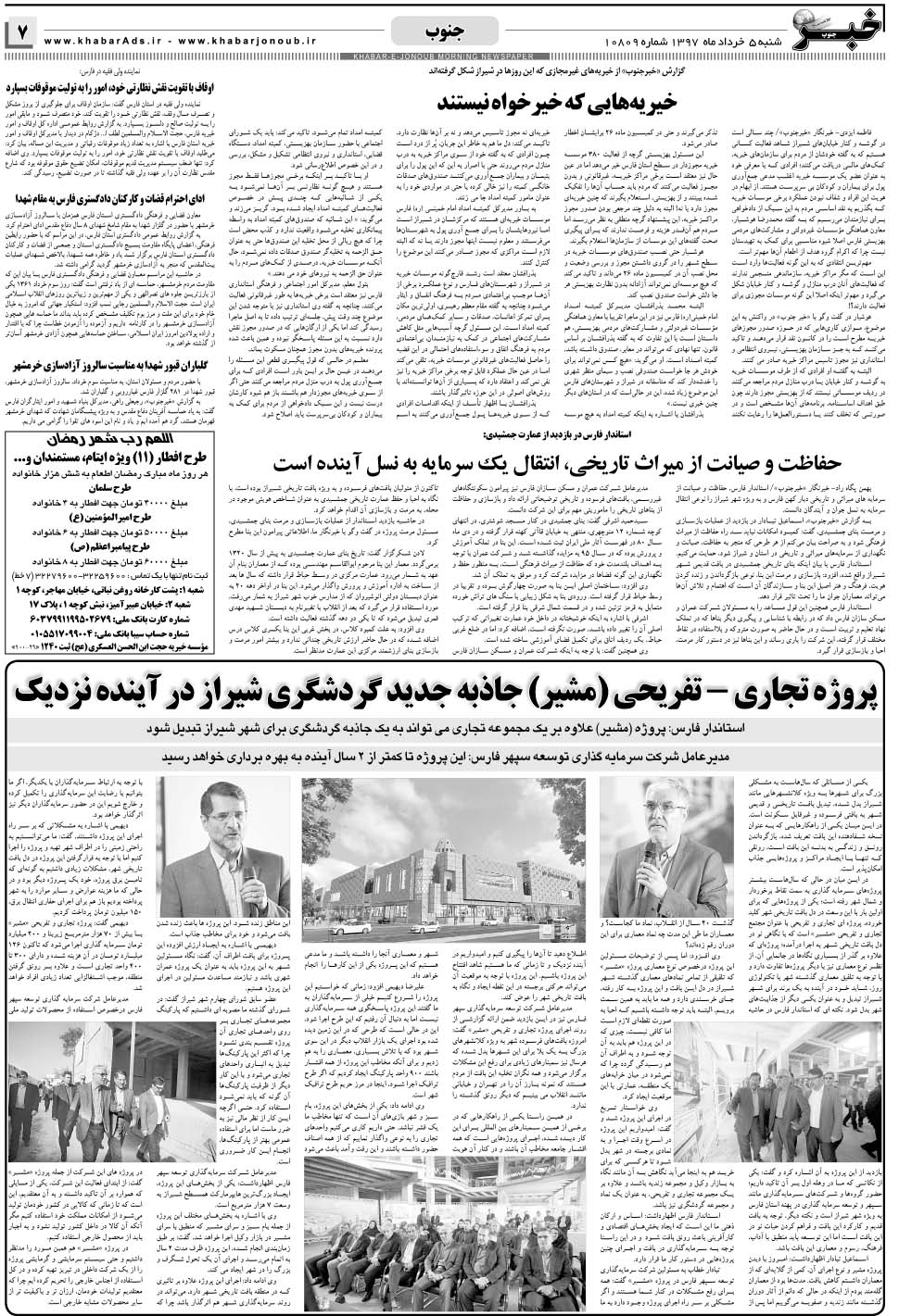 مشاهده صفحه ۷ روزنامه خبرجنوب تاریخ ۵  سال ۱۳۹۷