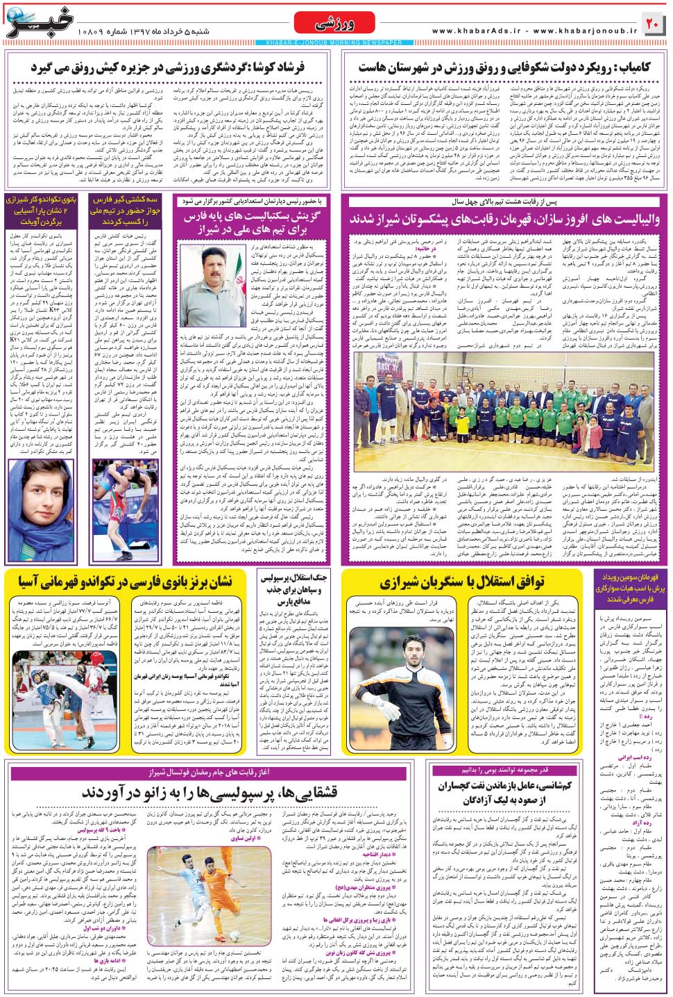مشاهده صفحه ۲۰ روزنامه خبرجنوب تاریخ ۵  سال ۱۳۹۷