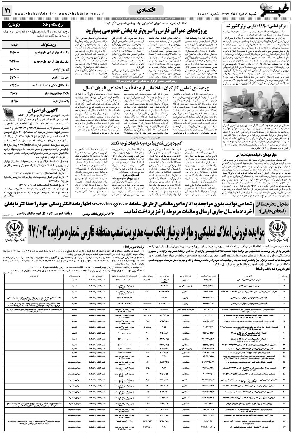 مشاهده صفحه ۲۱ روزنامه خبرجنوب تاریخ ۵  سال ۱۳۹۷