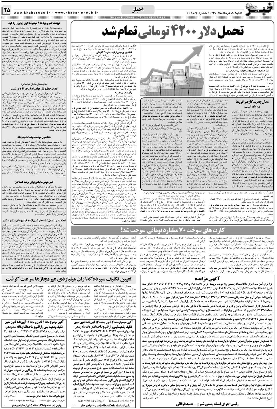 مشاهده صفحه ۲۵ روزنامه خبرجنوب تاریخ ۵  سال ۱۳۹۷