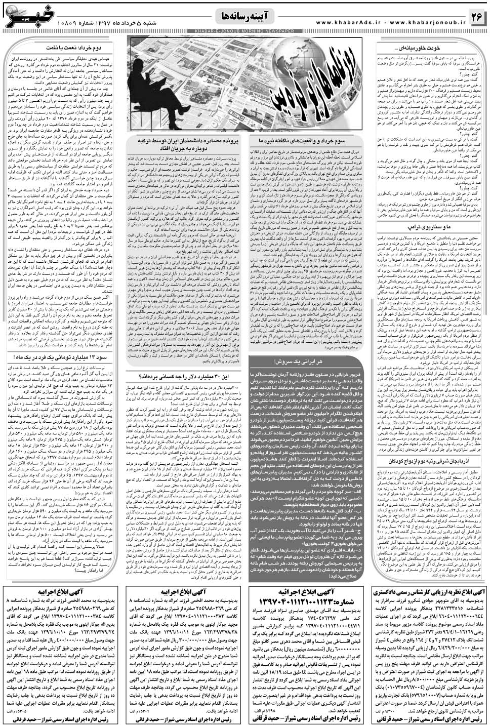 مشاهده صفحه ۲۶ روزنامه خبرجنوب تاریخ ۵  سال ۱۳۹۷