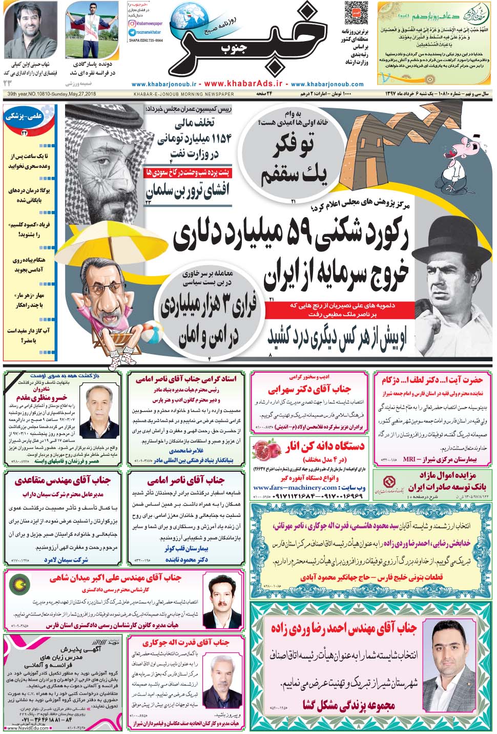 مشاهده صفحه ۱ روزنامه خبرجنوب تاریخ ۶  سال ۱۳۹۷