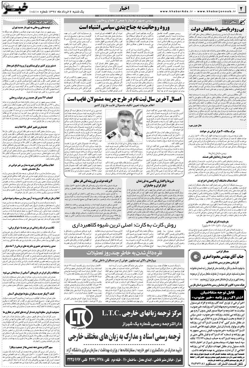 مشاهده صفحه ۲ روزنامه خبرجنوب تاریخ ۶  سال ۱۳۹۷