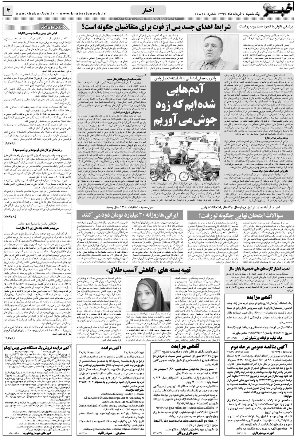 مشاهده صفحه ۳ روزنامه خبرجنوب تاریخ ۶  سال ۱۳۹۷