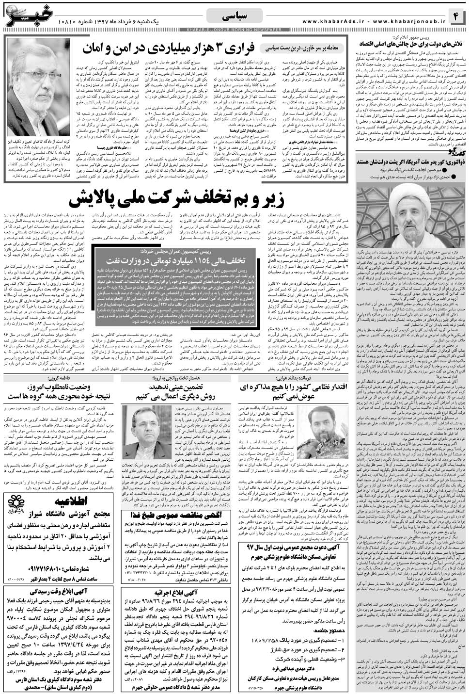 مشاهده صفحه ۴ روزنامه خبرجنوب تاریخ ۶  سال ۱۳۹۷