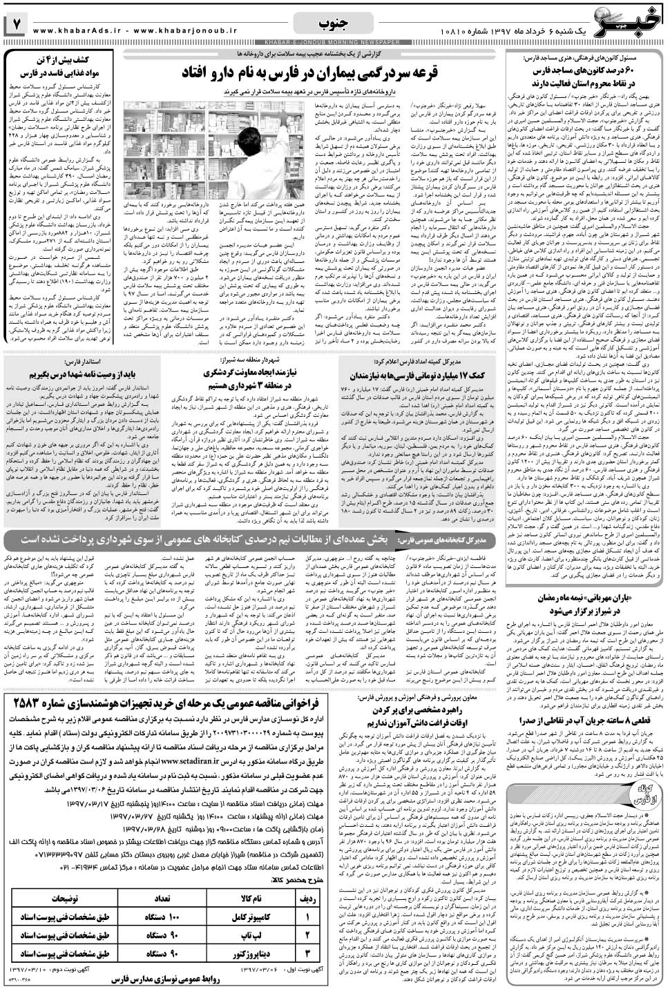 مشاهده صفحه ۷ روزنامه خبرجنوب تاریخ ۶  سال ۱۳۹۷
