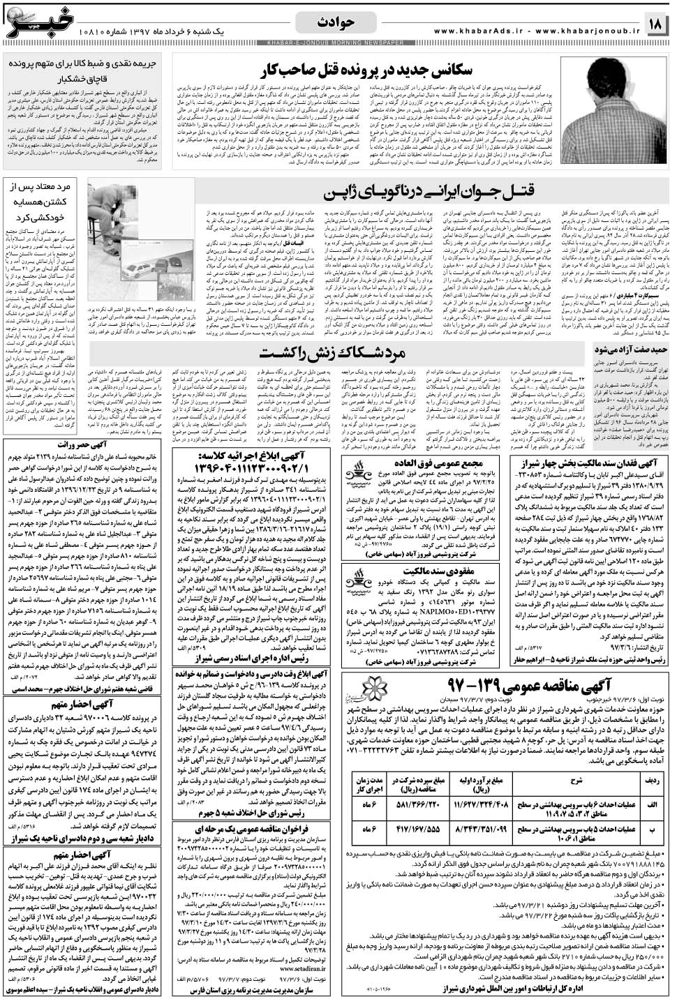 مشاهده صفحه ۱۸ روزنامه خبرجنوب تاریخ ۶  سال ۱۳۹۷