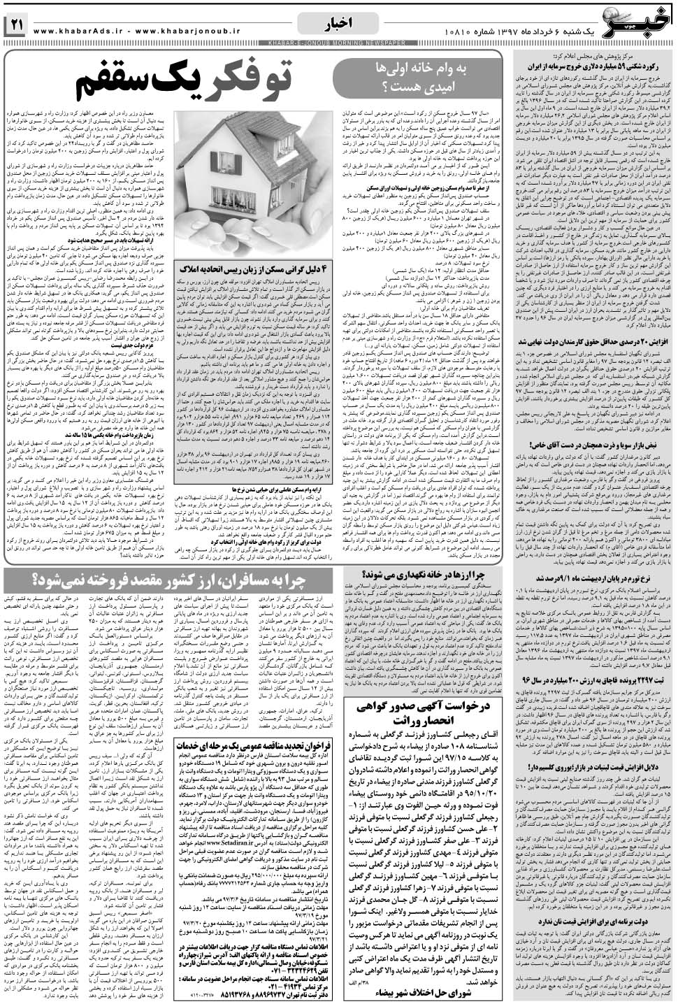 مشاهده صفحه ۲۱ روزنامه خبرجنوب تاریخ ۶  سال ۱۳۹۷