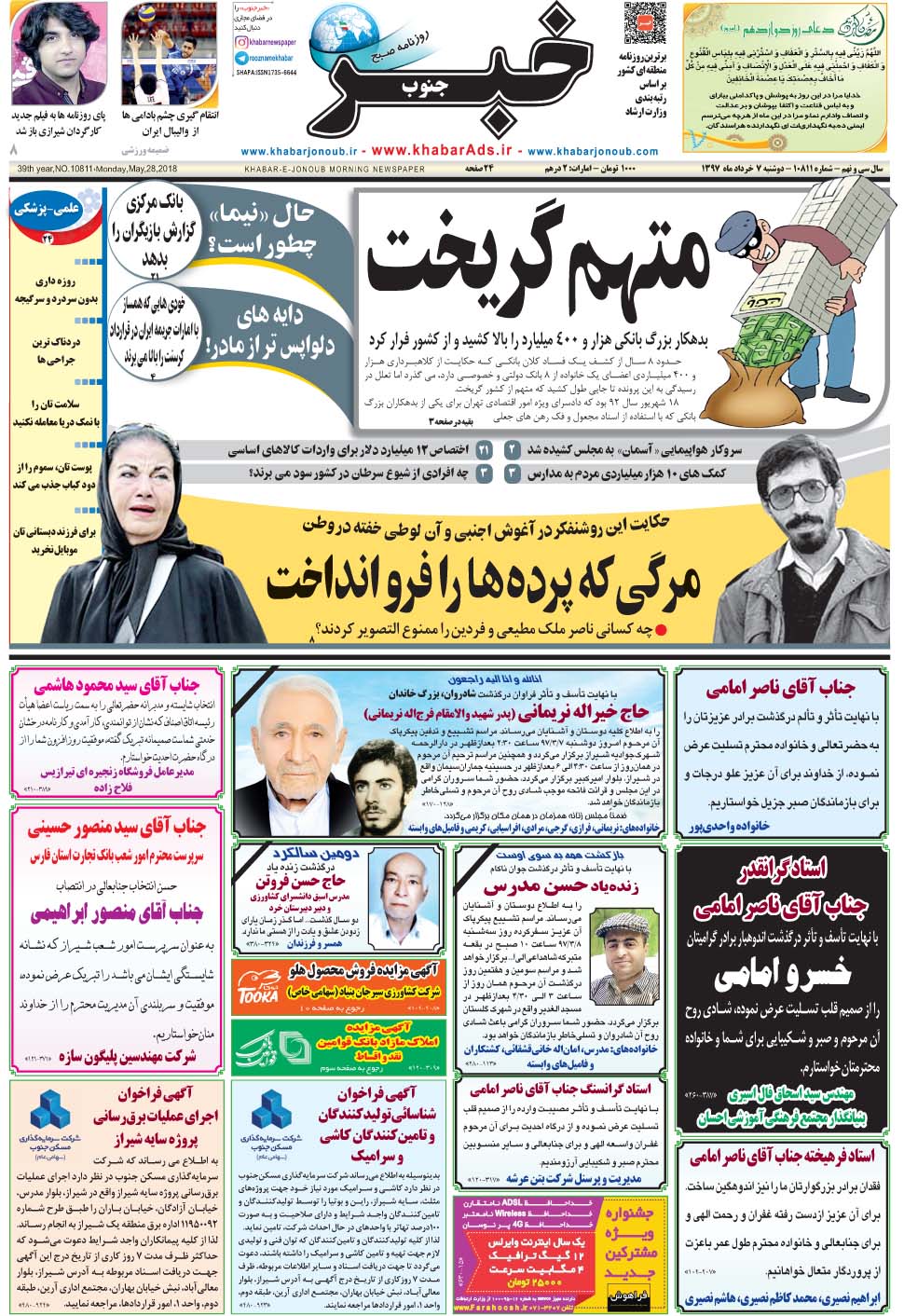 مشاهده صفحه ۱ روزنامه خبرجنوب تاریخ ۷  سال ۱۳۹۷