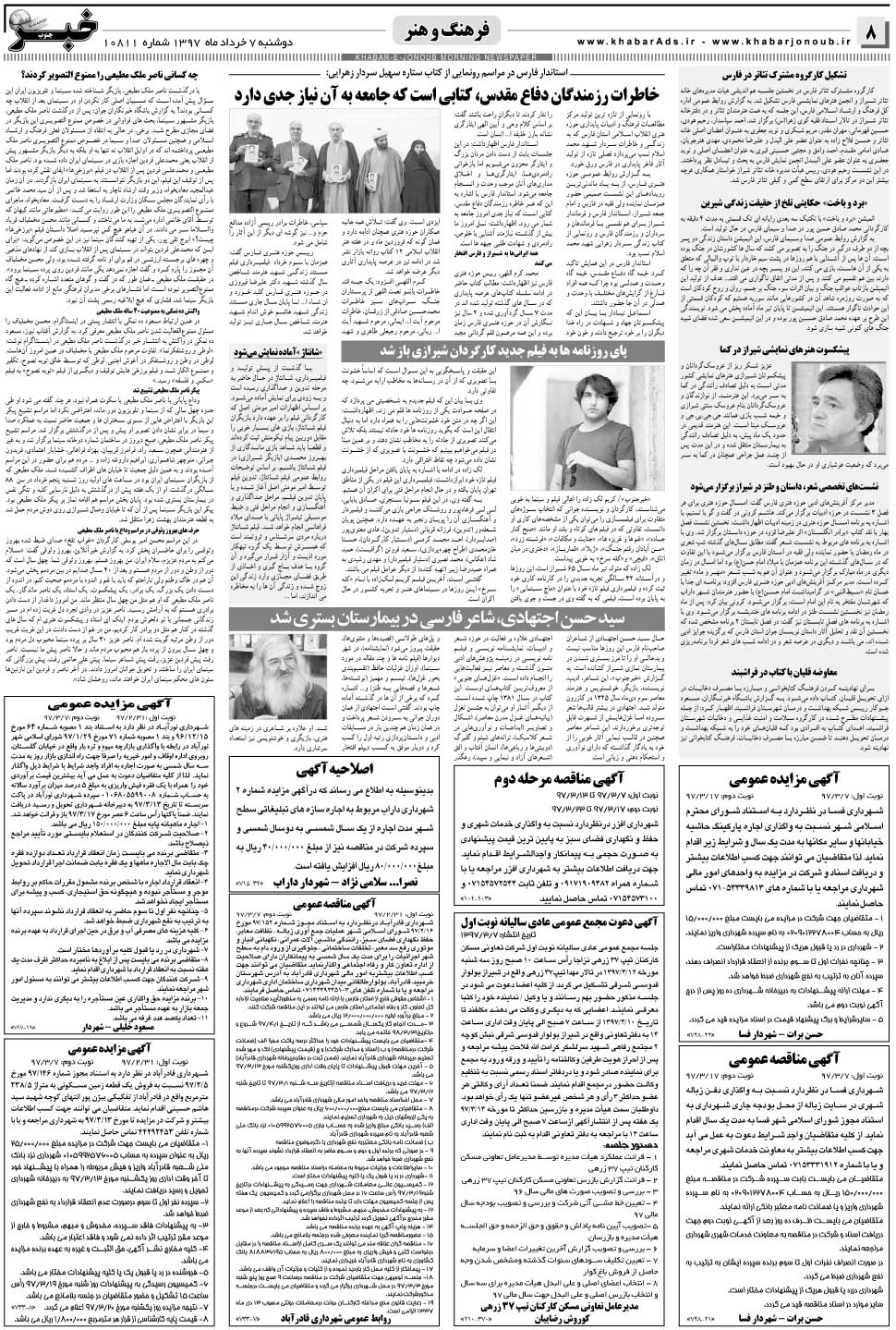 مشاهده صفحه ۸ روزنامه خبرجنوب تاریخ ۷  سال ۱۳۹۷