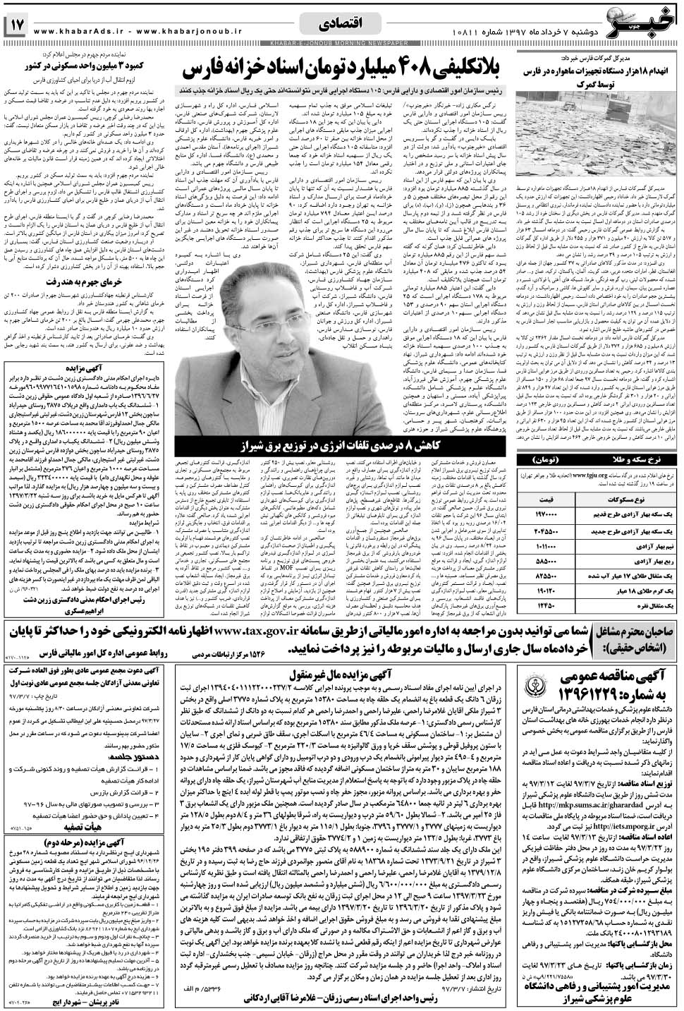 مشاهده صفحه ۱۷ روزنامه خبرجنوب تاریخ ۷  سال ۱۳۹۷