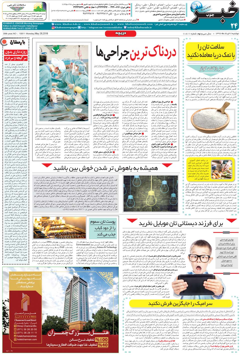 مشاهده صفحه ۲۴ روزنامه خبرجنوب تاریخ ۷  سال ۱۳۹۷