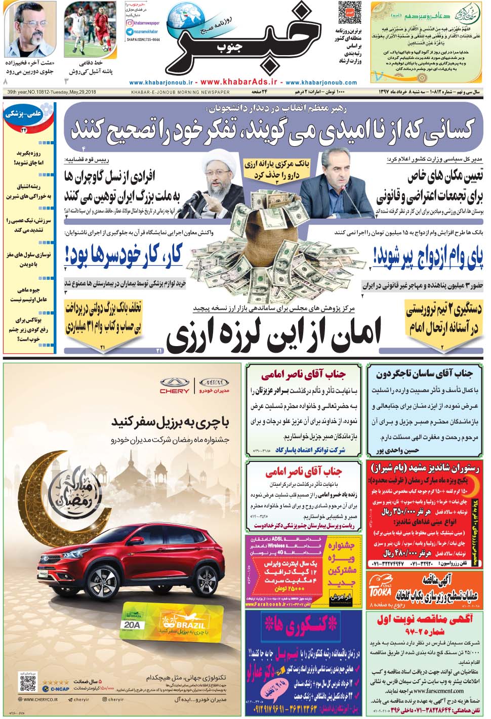 مشاهده صفحه ۱ روزنامه خبرجنوب تاریخ ۸  سال ۱۳۹۷