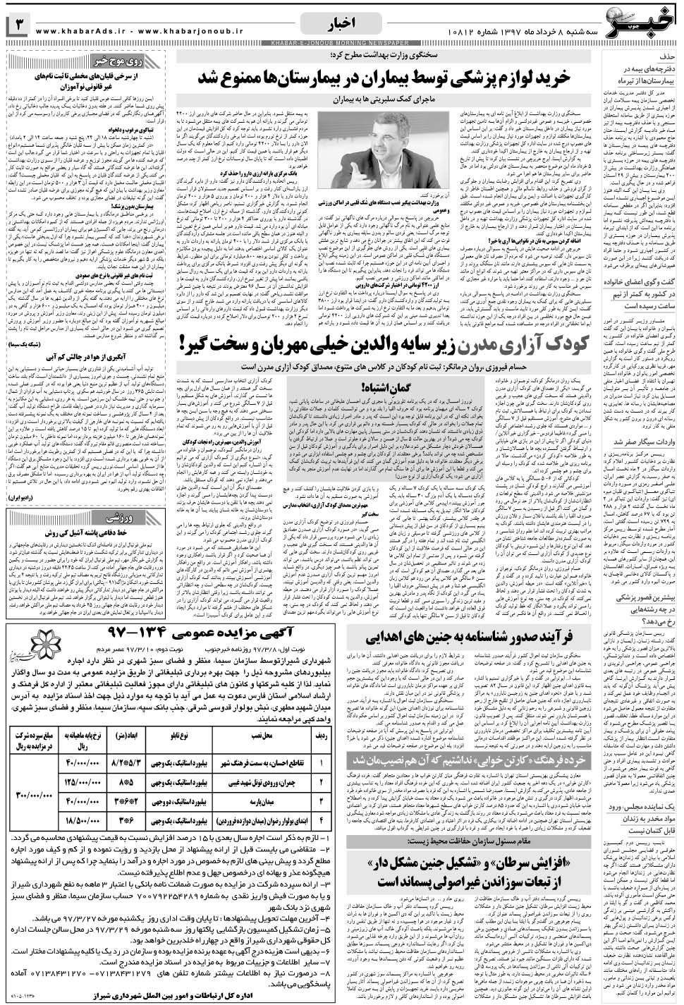 مشاهده صفحه ۳ روزنامه خبرجنوب تاریخ ۸  سال ۱۳۹۷