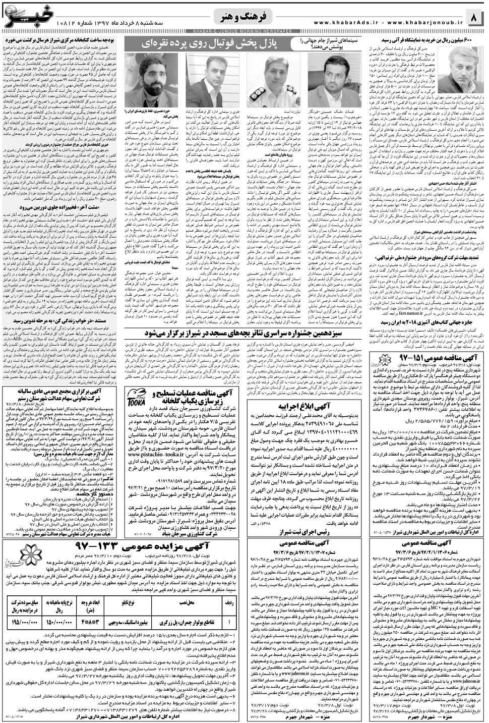 مشاهده صفحه ۸ روزنامه خبرجنوب تاریخ ۸  سال ۱۳۹۷
