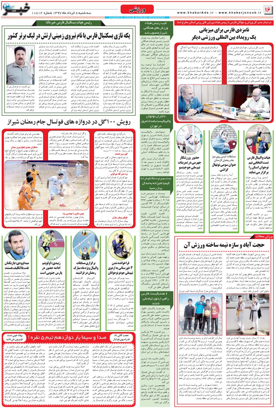 مشاهده صفحه ۱۶ روزنامه خبرجنوب تاریخ ۸  سال ۱۳۹۷