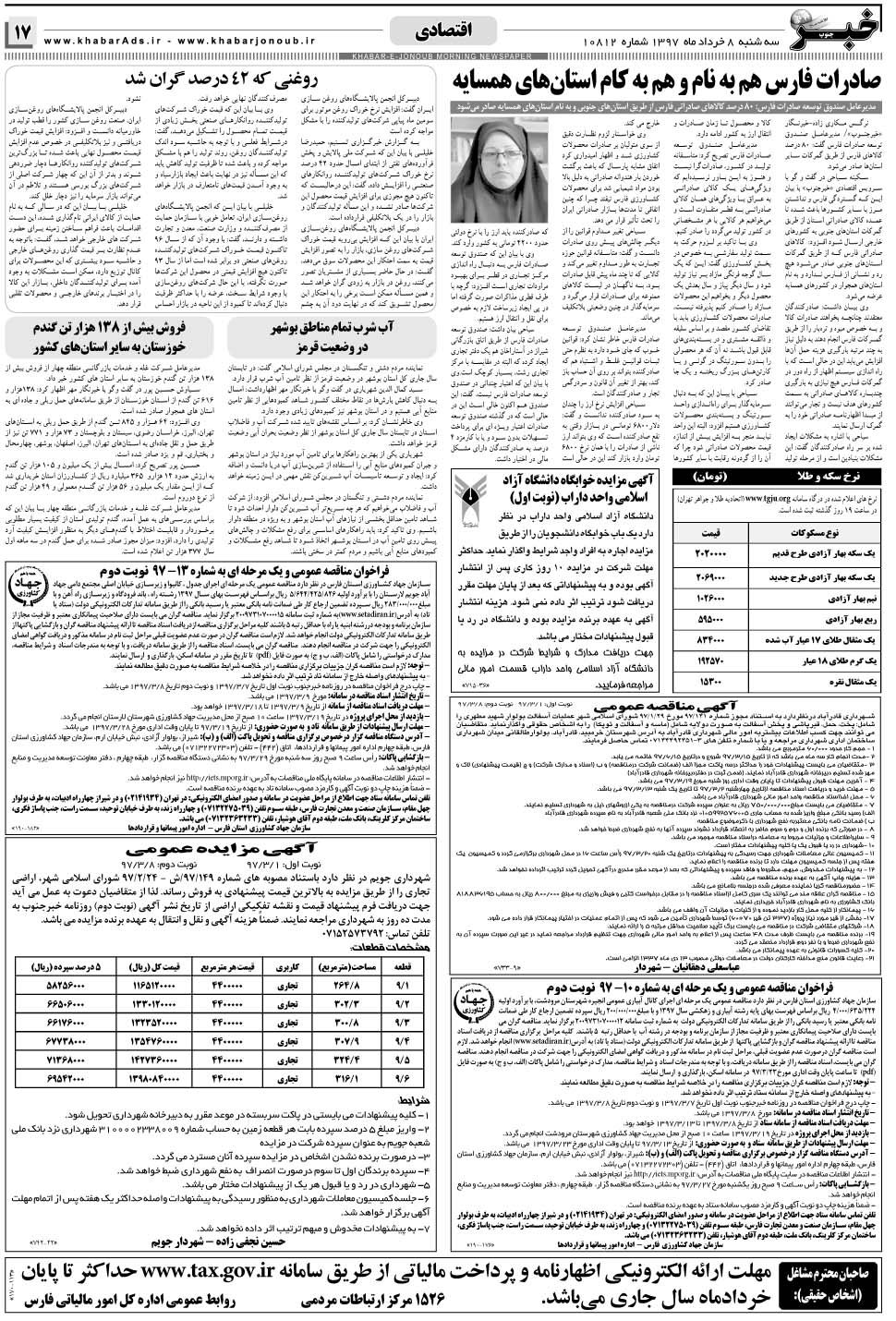 مشاهده صفحه ۱۷ روزنامه خبرجنوب تاریخ ۸  سال ۱۳۹۷