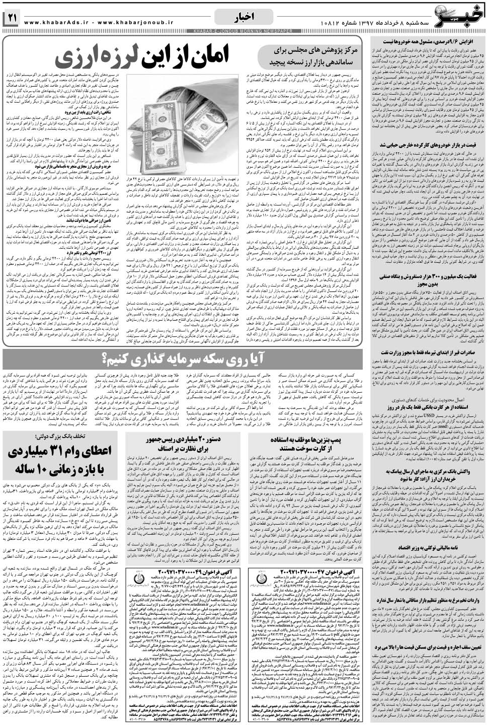 مشاهده صفحه ۲۱ روزنامه خبرجنوب تاریخ ۸  سال ۱۳۹۷