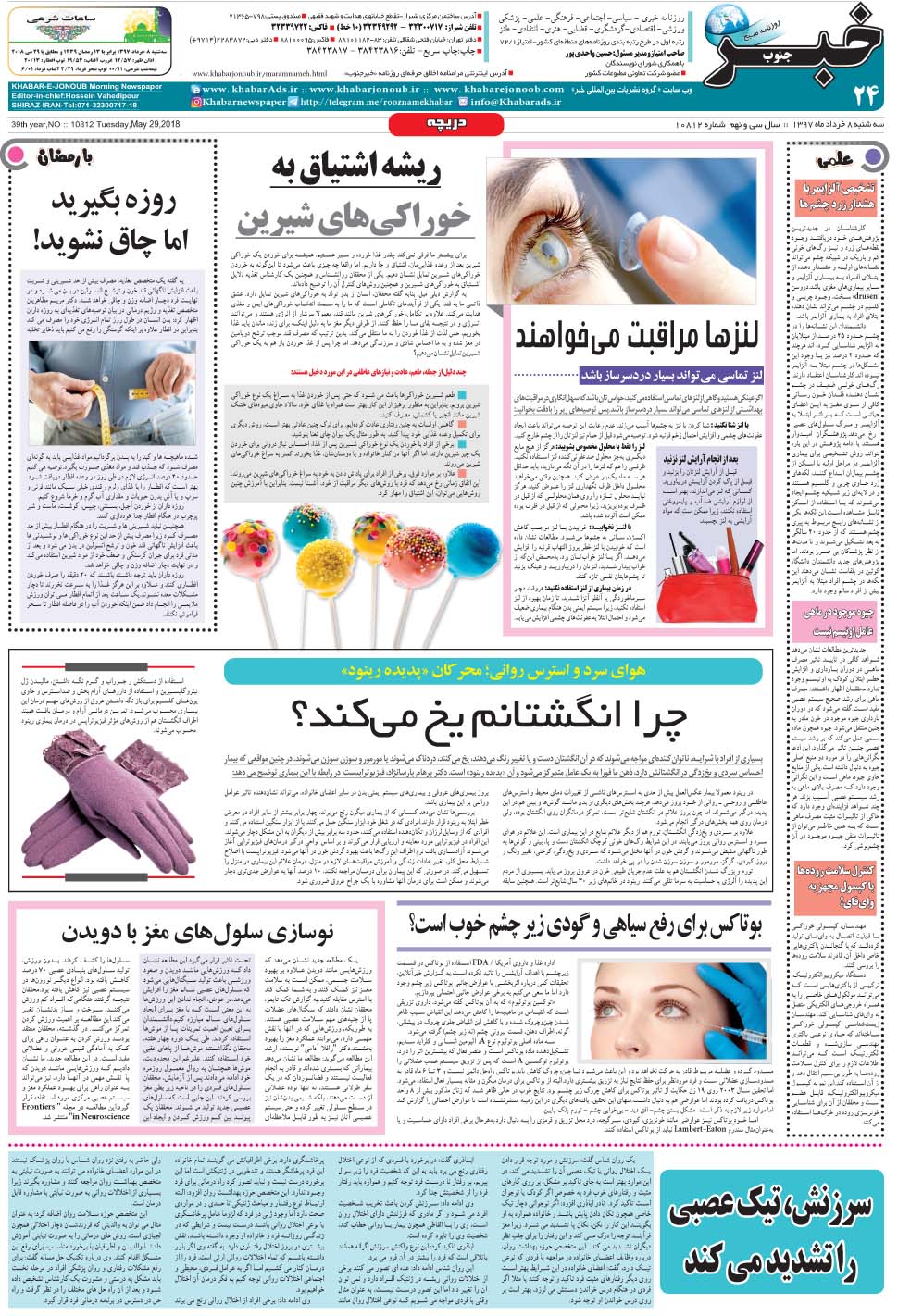 مشاهده صفحه ۲۴ روزنامه خبرجنوب تاریخ ۸  سال ۱۳۹۷