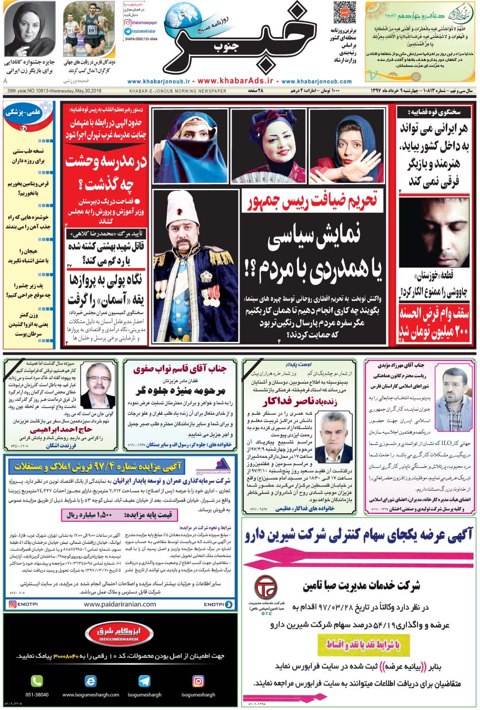 مشاهده صفحه ۱ روزنامه خبرجنوب تاریخ ۹  سال ۱۳۹۷
