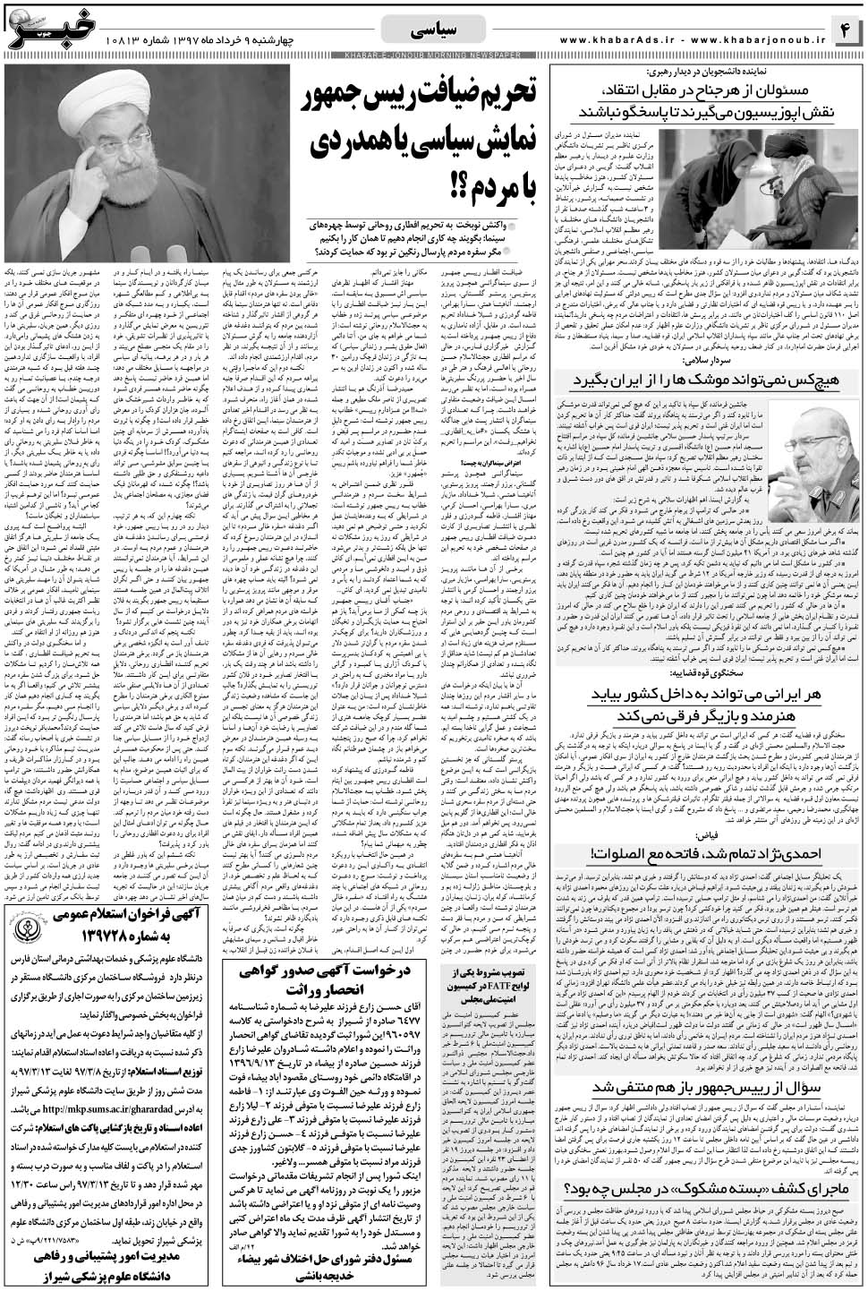 مشاهده صفحه ۴ روزنامه خبرجنوب تاریخ ۹  سال ۱۳۹۷