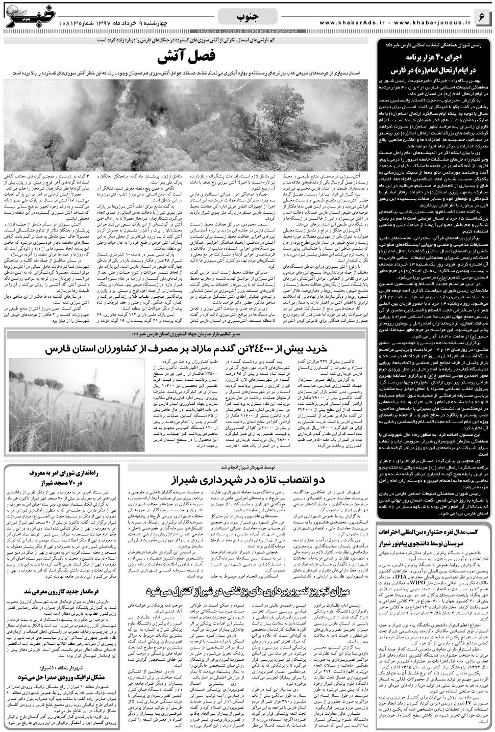 مشاهده صفحه ۶ روزنامه خبرجنوب تاریخ ۹  سال ۱۳۹۷
