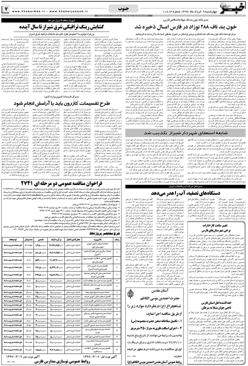 مشاهده صفحه ۷ روزنامه خبرجنوب تاریخ ۹  سال ۱۳۹۷