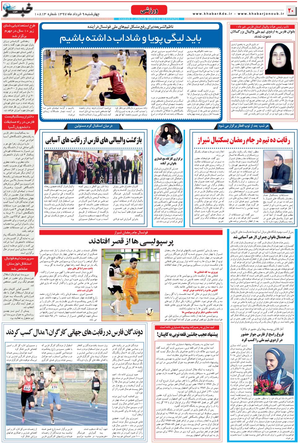 مشاهده صفحه ۲۰ روزنامه خبرجنوب تاریخ ۹  سال ۱۳۹۷