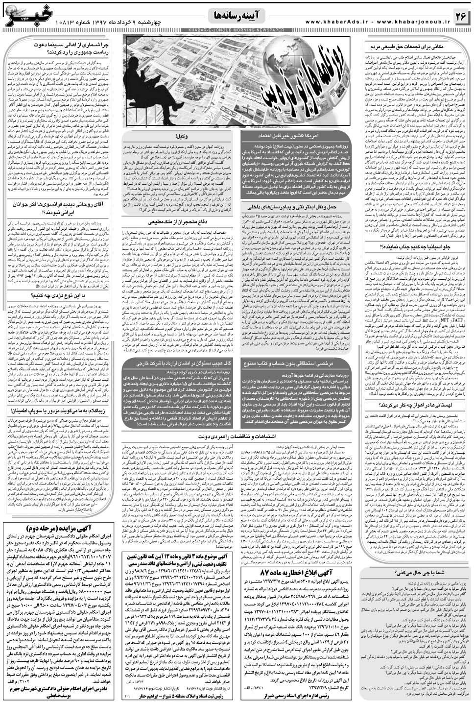مشاهده صفحه ۲۶ روزنامه خبرجنوب تاریخ ۹  سال ۱۳۹۷